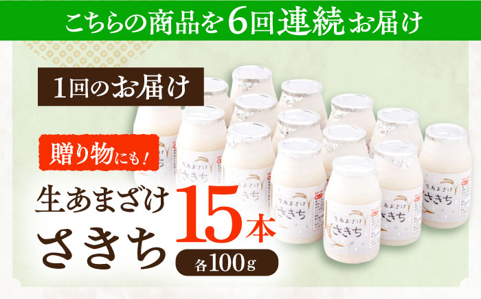 【6回定期便】さきちの『生あまざけ』 100ｇ×15本 / 甘酒 健康 発酵 【株式会社 咲吉】 [OBF005]