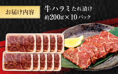 牛ハラミ　たれ漬け 約200g×10 総計約2kg / 訳あり 数量限定 小分け 柔らかい！！ 【(有)山重食肉】[ATAP150]