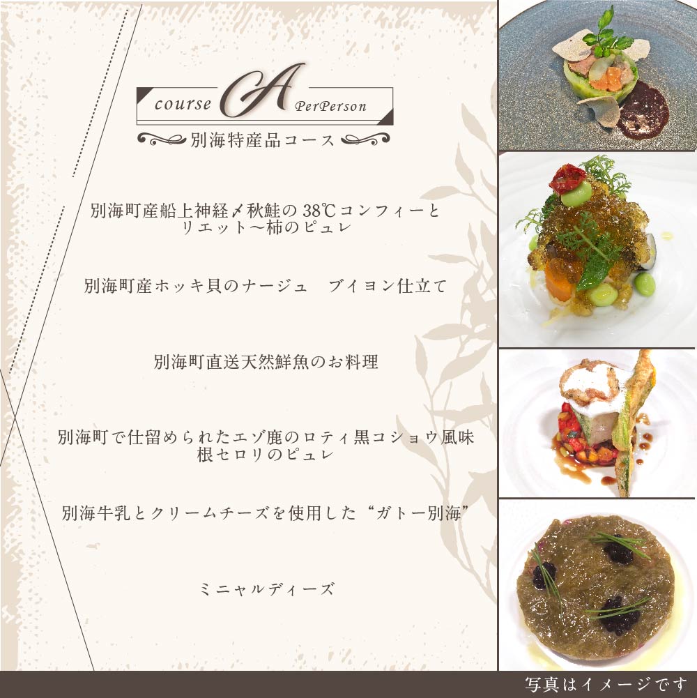 【代々木上原 フレンチ】emuN 体が喜ぶ優しい味が女性に人気「別海町特別コース A」お食事券2名様【CC0000022】(食事券 お食事券 食事 東京 東京都 フレンチ フランス料理 ランチ ディナー)