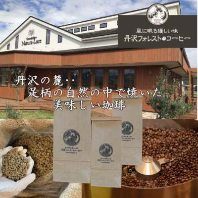 ふるさと納税 大井町 丹沢フォレスト甘味焙煎珈琲豆 5種