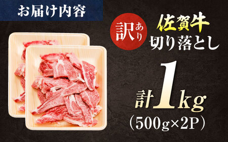 【訳あり】佐賀牛 焼肉用 切り落とし 1kg /有限会社片岡精肉店 [41AEAC001]