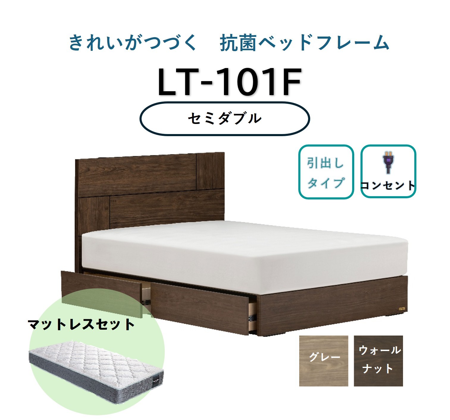 
            【セット】フランスベッド ライフトリートメント LT-101F (引出し付）セミダブル 【※色をお選びください】(ベッドフレーム1・マットレス1)
          