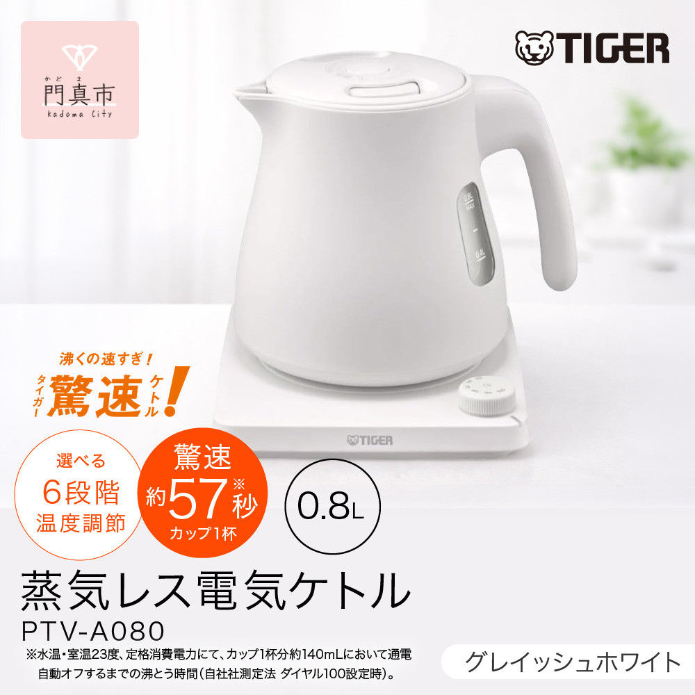 タイガー魔法瓶 温度調節機能つき蒸気レス電気ケトル PTV-A080WG グレイッシュホワイト 0.8L【 電気ケトル 電化製品 家電 コンパクト シンプル 安心 安全 タイガーケトル 大阪府 門真市