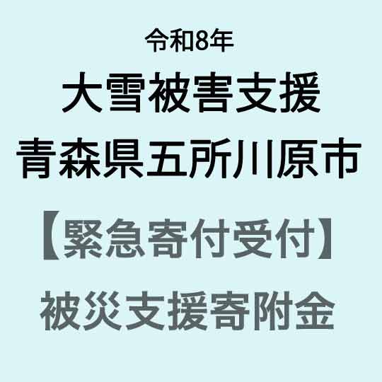 【ふるさと納税】【令和8年大雪災害支援緊急寄附受付】青森県五所川原市災害応援寄附金（返礼品はありません）