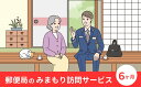 【ふるさと納税】みまもり訪問サービス(6か月)サービス 郵便局 見守り 日本郵便 家族【107500800】【日本郵便】