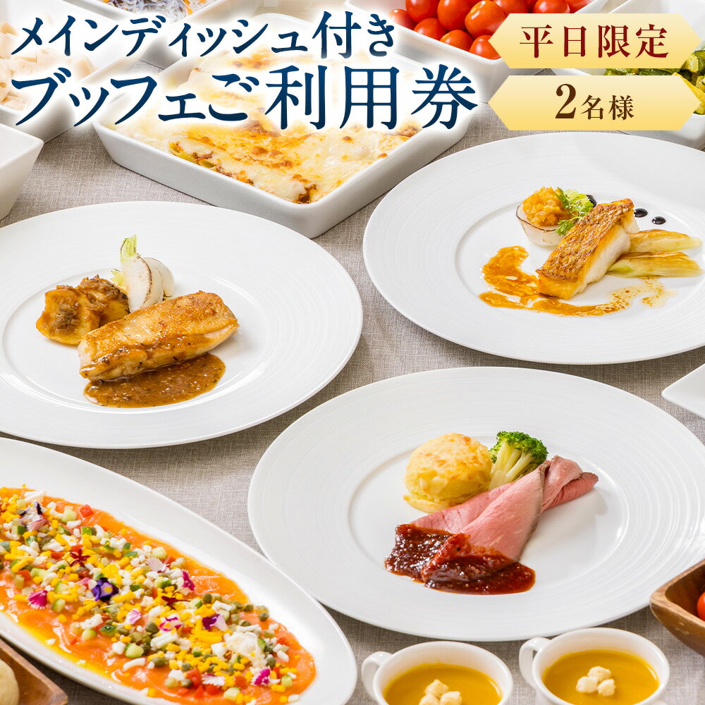 【ふるさと納税】【吉祥寺エクセルホテル東急】SORAE 平日限定 メインディッシュ付きブッフェ ご利用券 2名様 メインディッシュ 冷製料理 温製料理 パン デザート スイーツ ソフトドリンク 飲料 お食事券 商品券 ギフト券 飲食 ランチタイム ディナータイム 送料無料