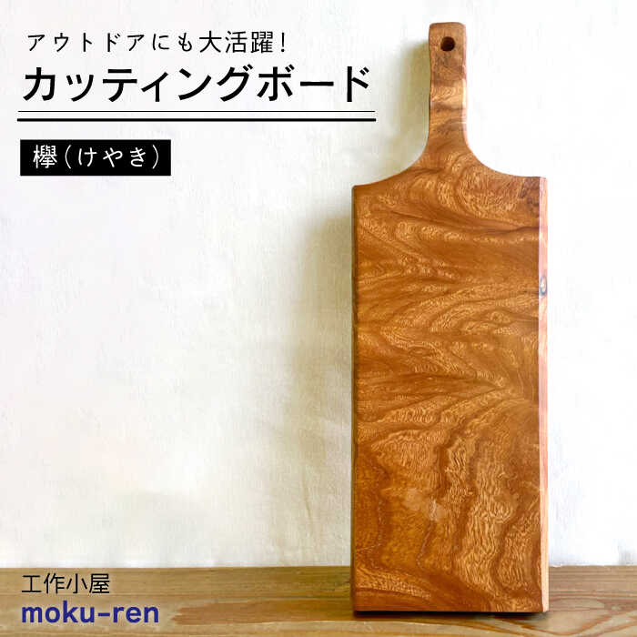 【ふるさと納税】カッティングボード B ( 欅 ) 糸島市 / 工作小屋moku-ren(品川 雅男)【いとしまごころ】 [AVZ013]3万2千円32000円