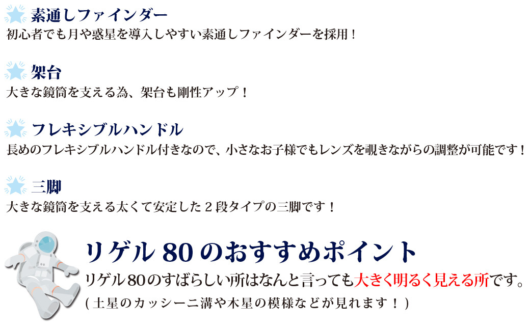 屈折式天体望遠鏡 リゲル80 日本製 初心者用 スマホ撮影 【1834】