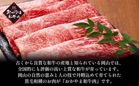 おかやま 和牛肉 A4等級以上 ロース スライス すき焼き 用 約450g  牛肉