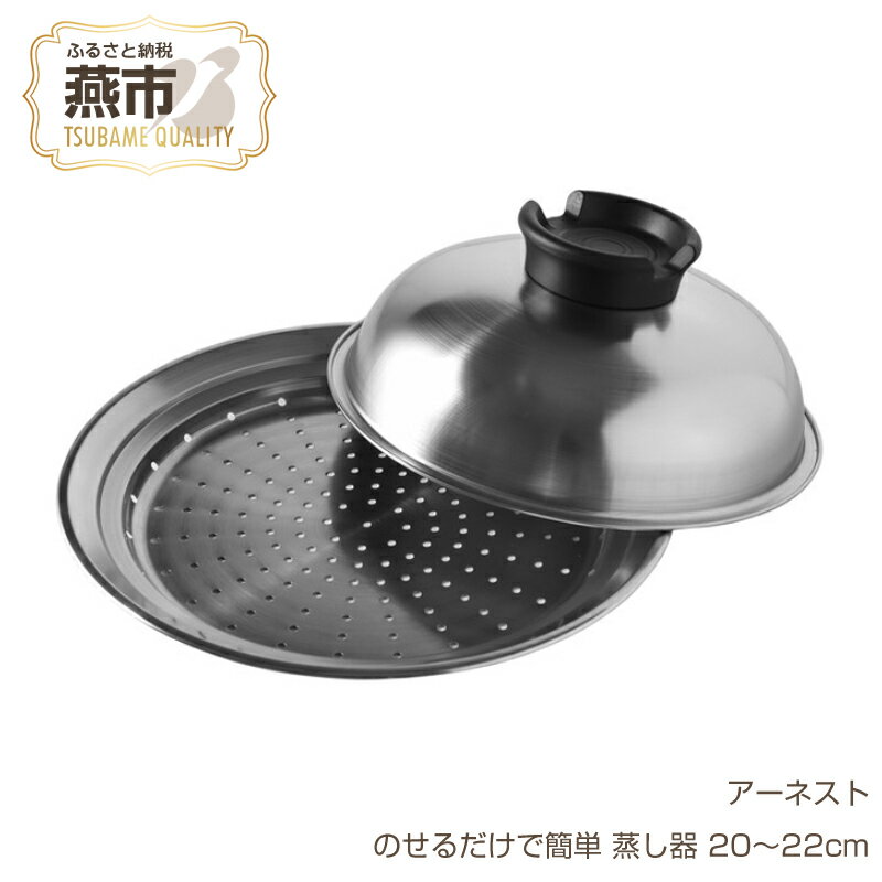 【ふるさと納税】のせるだけで簡単 蒸し器 20～22cm【 フライパンにセットするだけ ステンレス 蒸し料理 スチーム ヘルシー 調理器具 燕三条 新潟県 燕市 】