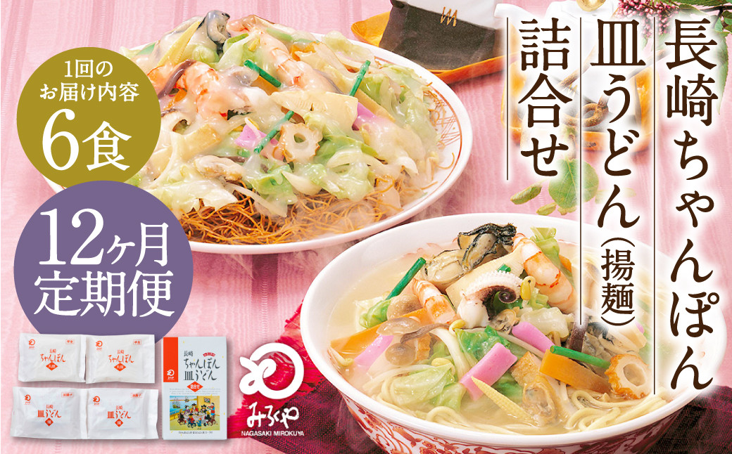 
            【12ヶ月定期便】 みろくや 長崎 ちゃんぽん 皿うどん （揚麺） 計6食 （各3食） 詰合せ 麺 スープ付き
          