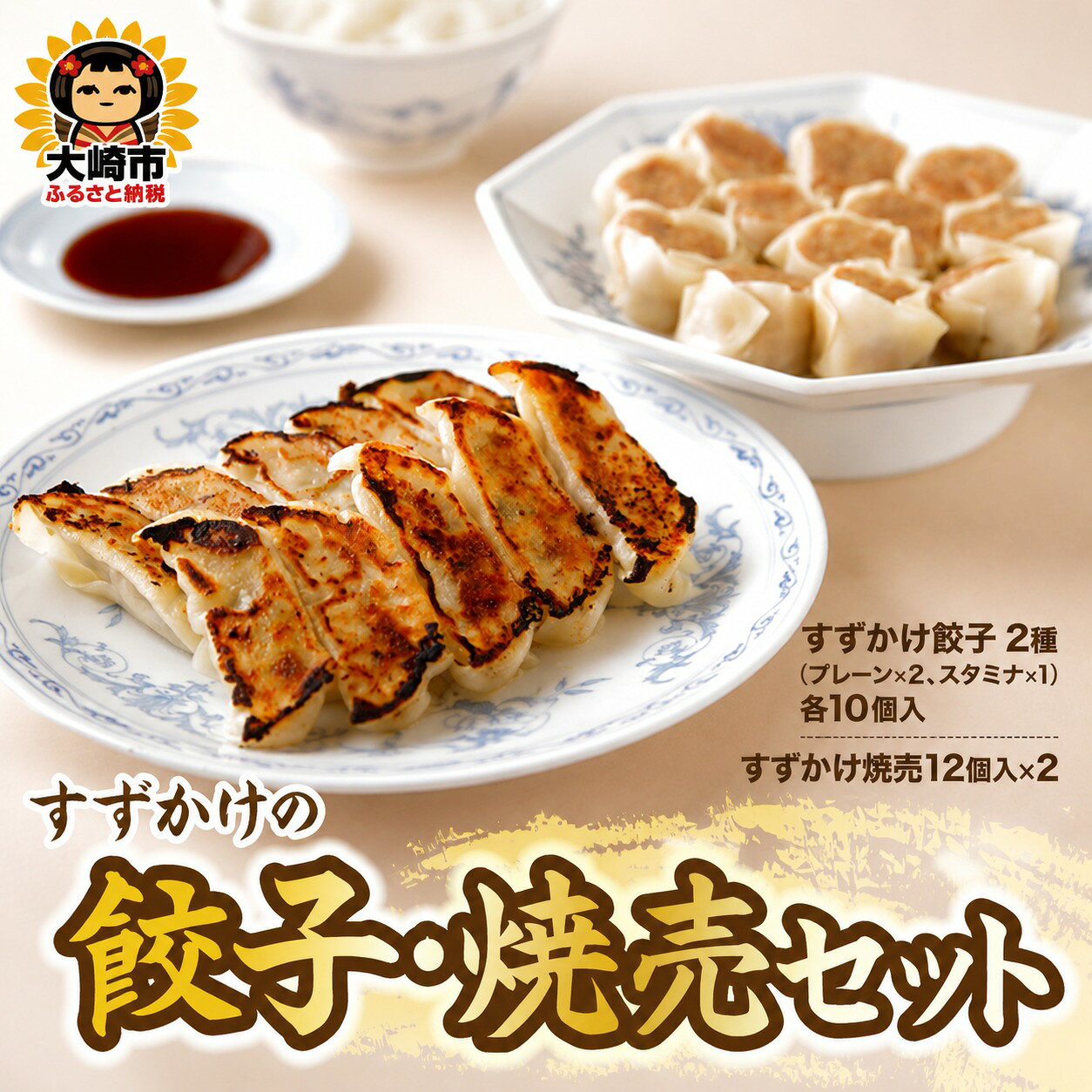 【ふるさと納税】すずかけの餃子・焼売セット| su003