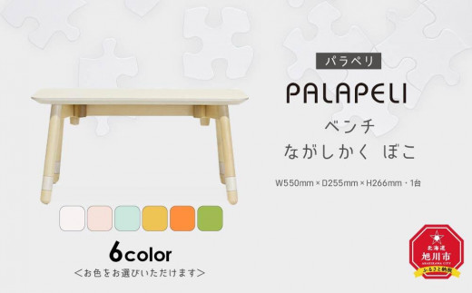 
                  PALAPELI　ベンチ　ながしかく　ぼこ＜お色をお選びいただけます＞_00073
                
