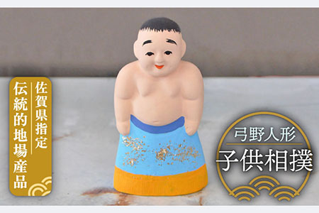 弓野人形 子供相撲 /江口人形店 [UBT008] 土人形 インテリア