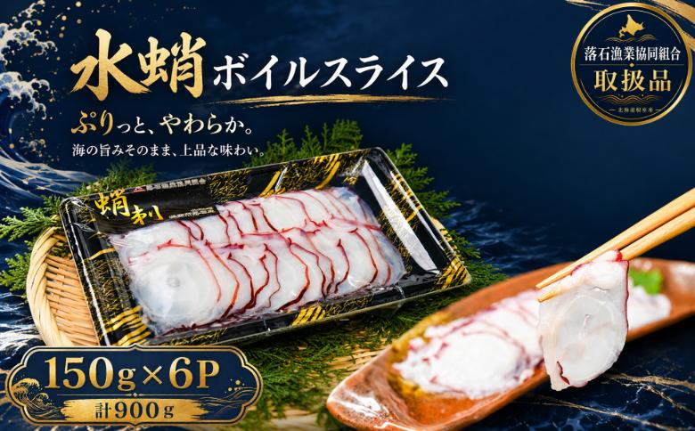 【北海道根室産】水蛸ボイルたこ足スライス150g×6P(計900g) F-20001