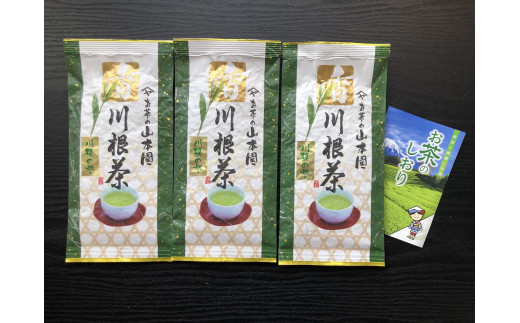 
11-50 特上煎茶　川根茶「川根の誉」セット　100g×３袋
