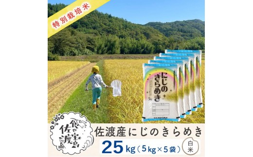 佐渡島産にじのきらめき 白米25kg (5kg×5袋)【令和7年産】特別栽培米 農家直送