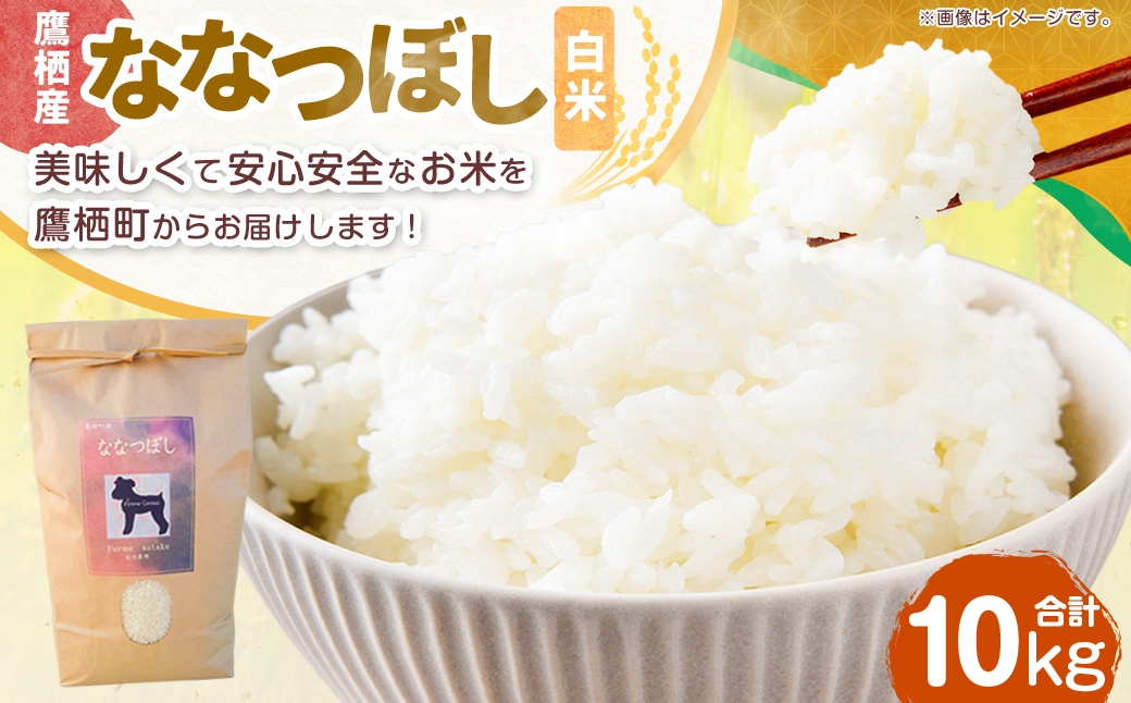 
                  【令和8年産】ななつぼし （ 精米 ）（ 白米 ） 10kg 北海道 鷹栖町 ferme satake 【2026年9月下旬より順次発送開始予定】米 コメ こめ ご飯 ごはん ライス 精白米 お米 特Aランク 特A ブランド米 産地直送 米どころ 国産 
                