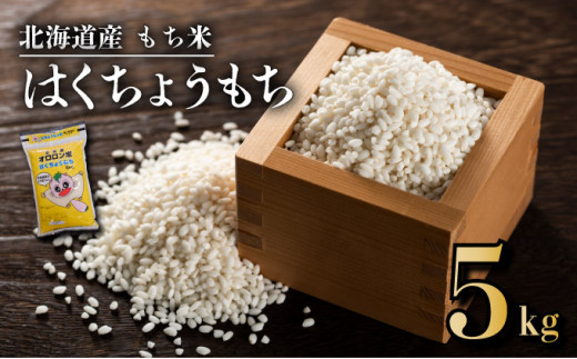 【日本最北のもち米生産地からお届け】はくちょうもち（もち米）5kg【令和７年産新米】