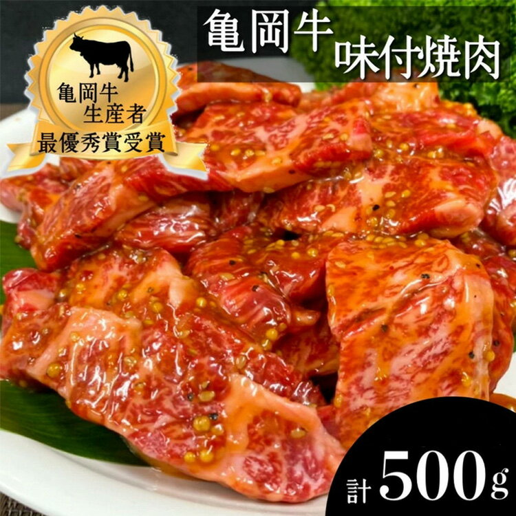 【ふるさと納税】亀岡牛 焼肉 味付 400g＋100g 計500g 【モモ/バラ】《亀岡牛応援企画 黒毛和牛 和牛 牛肉 国産 冷凍》 ふるさと納税牛肉※北海道・沖縄・離島への配送不可