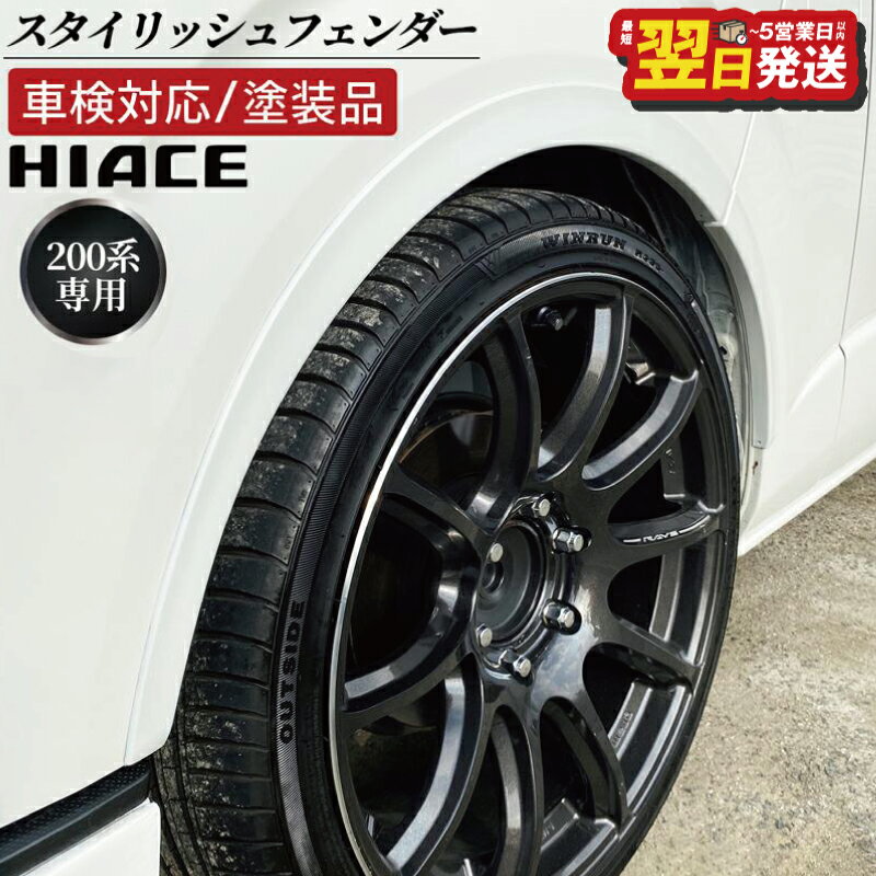 【ふるさと納税】ハイエース 車検対応 スタイリッシュフェンダー 塗装品 070 パールホワイト 6点1組 両面テープ 取り付け フェンダー ローダウン 視覚効果 車用品 カー用品 パーツ 外装 トヨタ ZERO HOUSE 最短 翌日発送 5営業日 大阪府 泉佐野市 送料無料