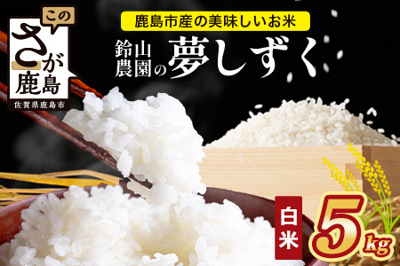 鈴山農園こだわり 夢しずく 5kg C-179 佐賀県 鹿島市 精米 白米 お米 ブランド米