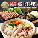 【ふるさと納税】 みやざき 地頭鶏　郷土料理(コラーゲン鍋・タタキ・炭火焼)セット - 鶏 肉 鶏肉 国産 とり 九州産 鳥 宮崎県産 炭火焼 たたき タタキ 鍋 セット D00904