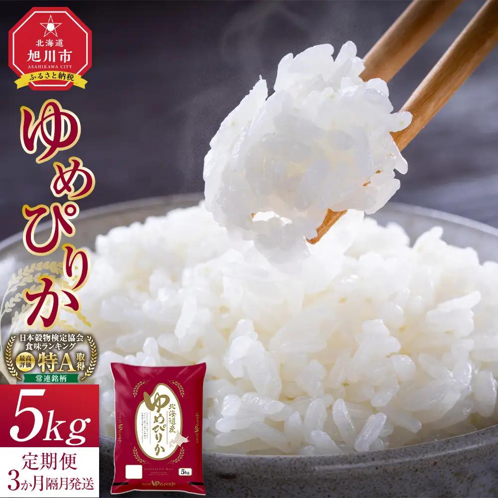 【3回隔月定期便】白米 ゆめぴりか 5kg 北海道 旭川市 定期便 精米 ブランド米 _05406