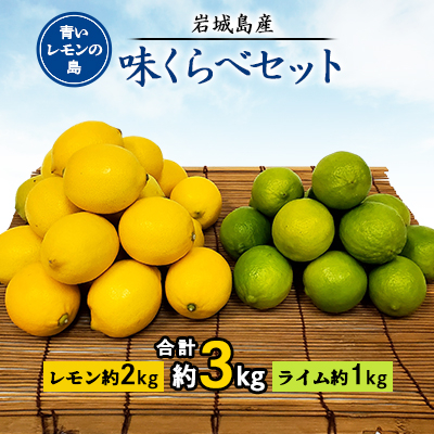 
青いレモンの島　レモン約2kgとライム約1kg＜味くらべセット＞【1363515】
