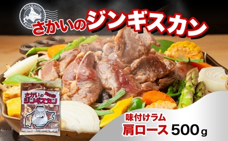 ジンギスカン 味付けラム肩ロース さかい 焼肉 ジンギスカン【500g】