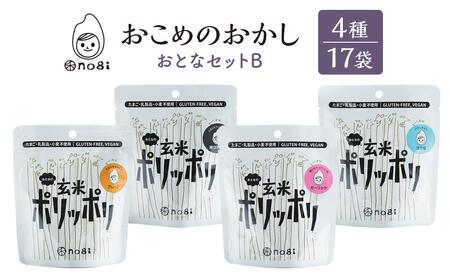 おこめのおかし 6種 13袋   (おとなの玄米ポリッポリ グルテンフリークラッカー )