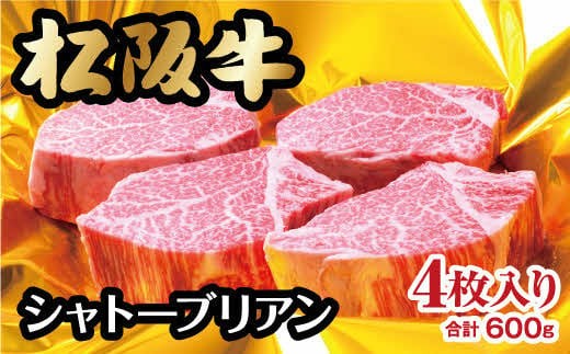 松阪牛 ヒレステーキ シャトーブリアン 600g  ( 牛肉 ブランド牛 高級 和牛 国産牛 松阪牛 松坂牛 ステーキ ヒレ シャトーブリアン 牛肉 ステーキ 松阪牛 牛肉 ステーキ シャトーブリアン 松阪牛 ステーキ 冷凍 人気 おすすめ ランキング 三重県 松阪市 松阪牛 シャトーブリアン ) 【12-2】