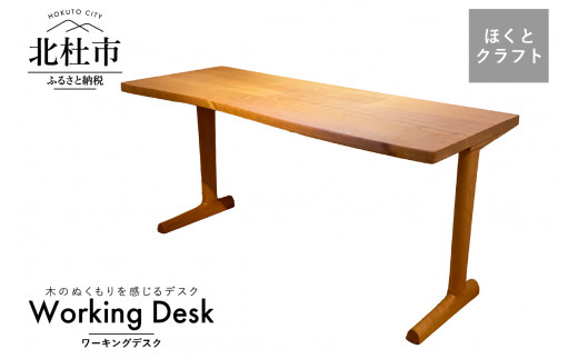 『ほくとのクラフト』いっぴん工房 手作り造形家具 ワーキングデスク　机 デスク 手作り 木製 家具 シンプル テーブル インテリア いっぴん工房