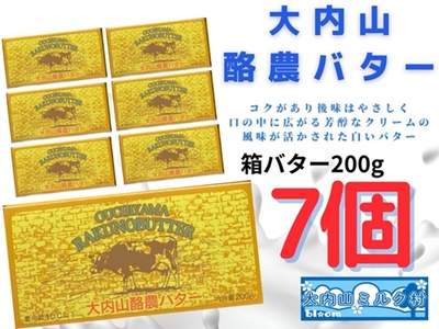 （冷蔵）大内山バター 7個セット 200g×7 計1.4kg ／ 有塩 国産 バター チャーン製法 大内山酪農 冷蔵 大内山ミルク村 三重県 大紀町