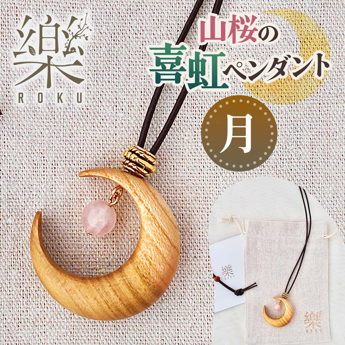 【ふるさと納税】山桜の喜虹ペンダント (月)｜アクセサリー 木工品 ハンドメイド ローズクォーツ 天然石 山桜 甘楽町 [0301]