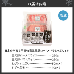日本の米育ち平田牧場三元豚ロース・バラしゃぶしゃぶ