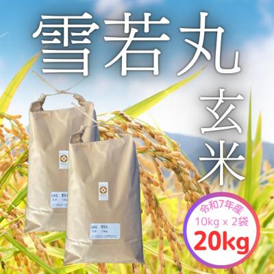 ふるさと納税 飯豊町 【令和7年産】飯豊町産　雪若丸玄米20kg