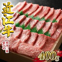 【ふるさと納税】 近江牛 牛肉 焼肉 三種 盛り合わせ 400g お肉 肉 霜降り 赤身 国産 お肉 肉 ブランド牛 日本三大和牛 和牛 黒毛和牛 贈り物 ギフト 冷凍 滋賀県 竜王町 澤井牧場