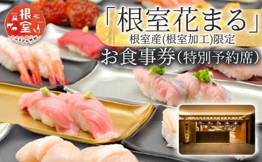 H-79001 「回転寿司根室花まる」お食事券 (東京店舗限定・特別予約席)