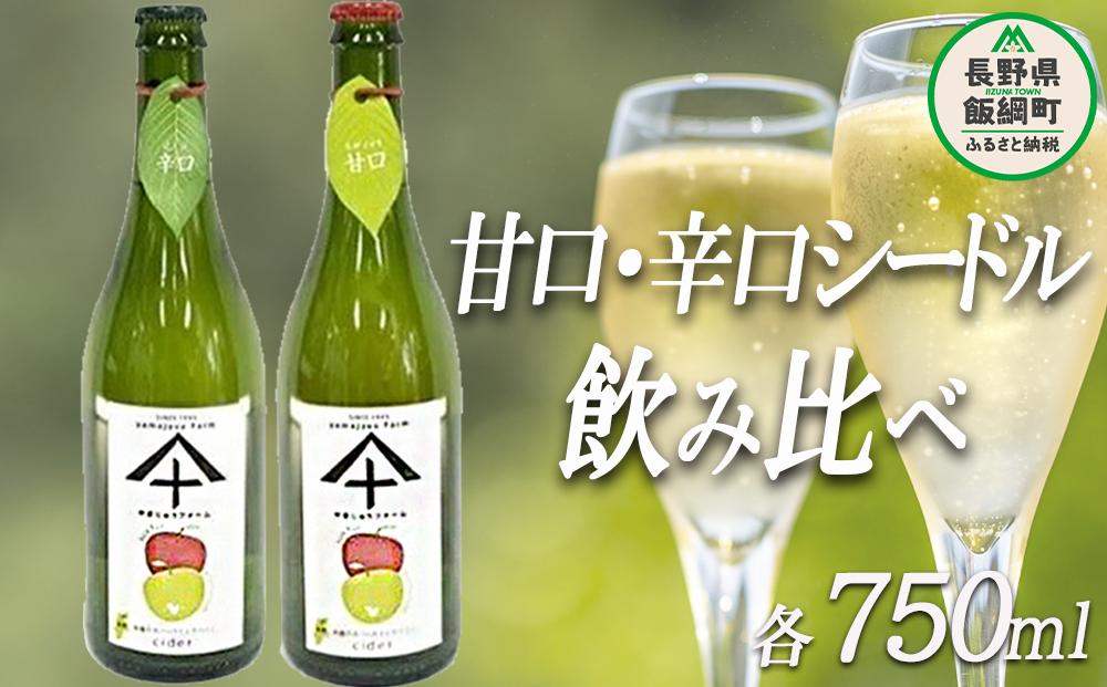 
りんご シードル 辛口 ＆ 甘口 各1本 セット ( 750ml × 2本 ) やまじゅうファーム 沖縄県への配送不可 信州の環境にやさしい農産物 減農薬栽培 飲料 酒 アルコール りんご リンゴ 林檎 信州 長野県 飯綱町 [1035]
