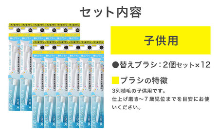 歯ブラシ 替え 子供用替えブラシセット 24本 《30日以内に出荷予定(土日祝除く)》 アイオニック 子供 仕上げ イオン 歯磨き はみがき こども 子供用 千葉県 流山市