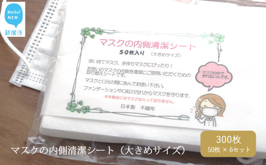 
国産 マスクの内側清潔シート（大きめサイズ）50枚×6袋セット（300枚） 綿100% 清潔 安心【ランリーゼ】
