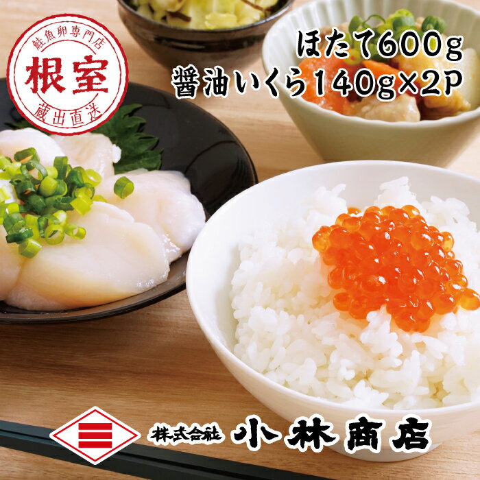 【ふるさと納税】 ほたて 600g ・醤油いくら 140g × 2P ホタテ 帆立 帆立貝柱 ほたて貝柱 ホタテ貝柱 貝柱 イクラ 醤油 醤油漬 魚卵 鮭卵 お取り寄せ グルメ 海鮮 北海道 根室市 ふるさと納税 D-16029
