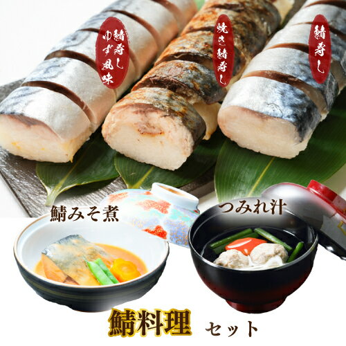 【ふるさと納税】 鯖料理セット つみれ汁 味噌煮 みそ煮 鯖 サバ 寿司 焼きさば 焼き鯖 焼鯖 お取り寄せ グルメ 人気 おかず つまみ レトルト 祝い 贈答 贈り物 ギフト プレゼント 廣半 銚子港 簡単 便利 料理 冷凍 美味しい 送料無料 千葉県 銚子市 銚子プラザホテル