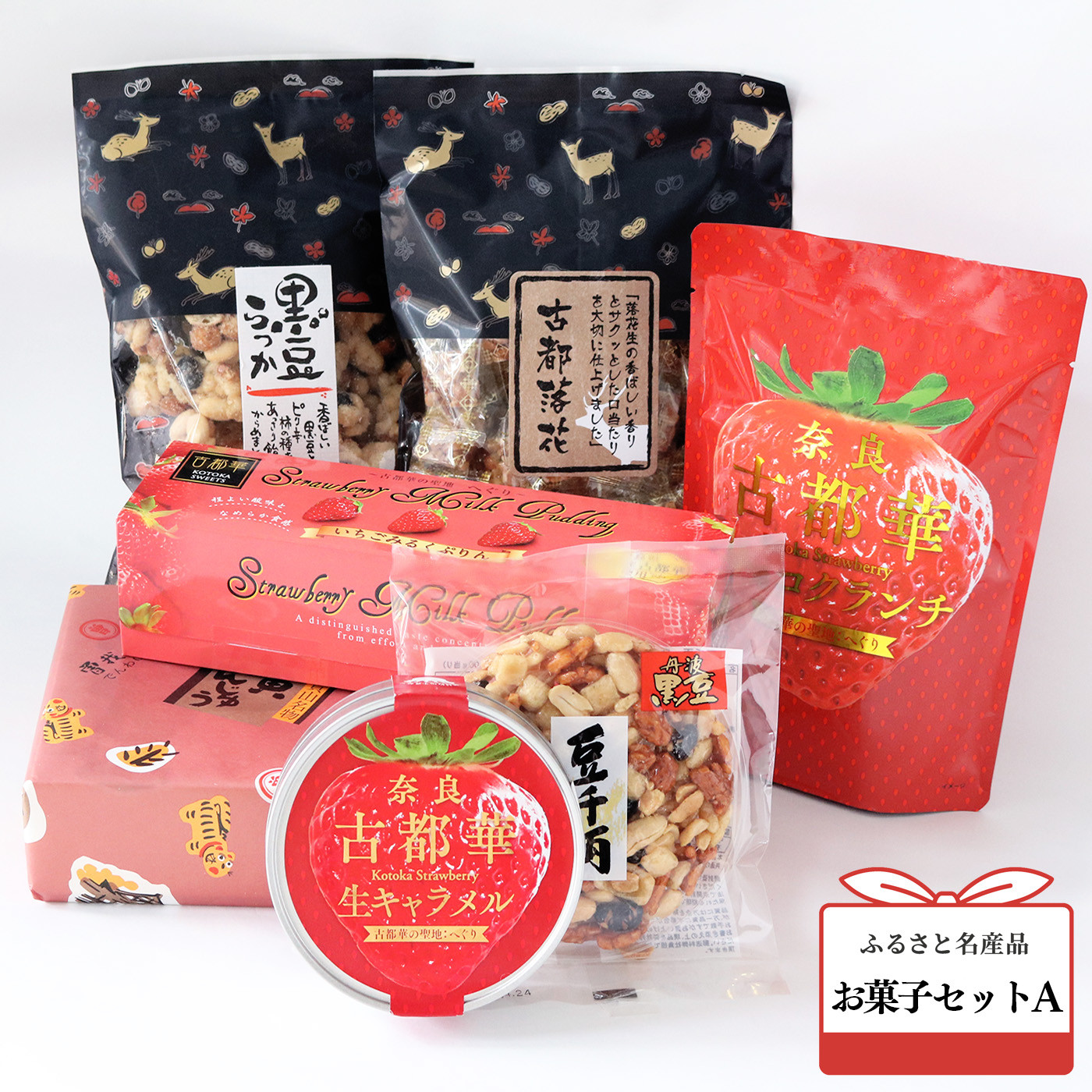 
お菓子セット A | お菓子 おかし オカシ 菓子古都華 プリン 生キャラメル クランチ ピーナツ 豆菓子 寅 まんじゅう 詰め合わせ 奈良県 平群町
