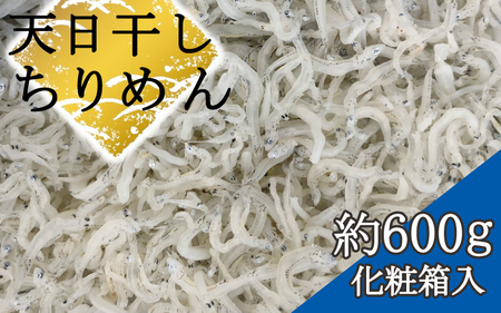 ちりめん 化粧箱600g【AN012-dig】