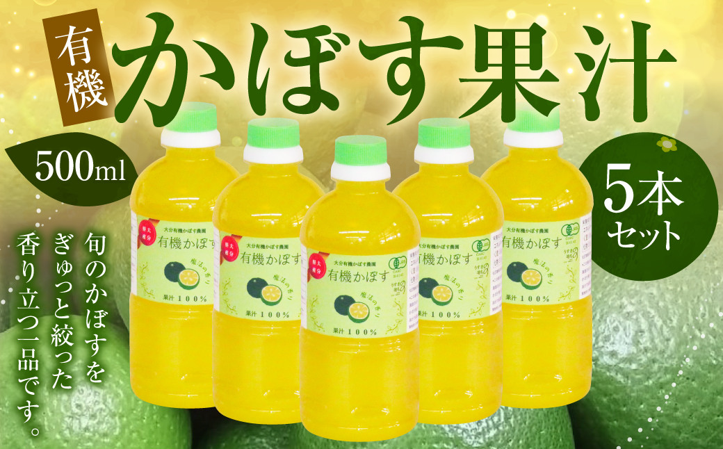 
010-1105 有機 かぼす果汁 500ml×2本セット 合計1000ml 果汁100% カボス 果汁 調味料 有機JAS認定
