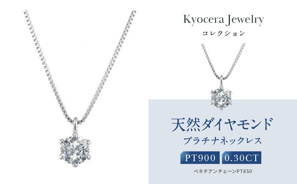 
            【京セラ】クレサンベール〈ダイヤモンド〉プラチナネックレス｜京セラジュエリー ブランドジュエリー ファッションジュエリー 人気【0.3カラット/6本爪/一粒/プラチナ/4月誕生石/BPDD9857-FU】［ 京都 ジュエリーブランド ネックレス ダイヤモンド プラチナ おしゃれ 人気 おすすめ アクセサリー 通販 送料無料 ふるさと納税 ］
          