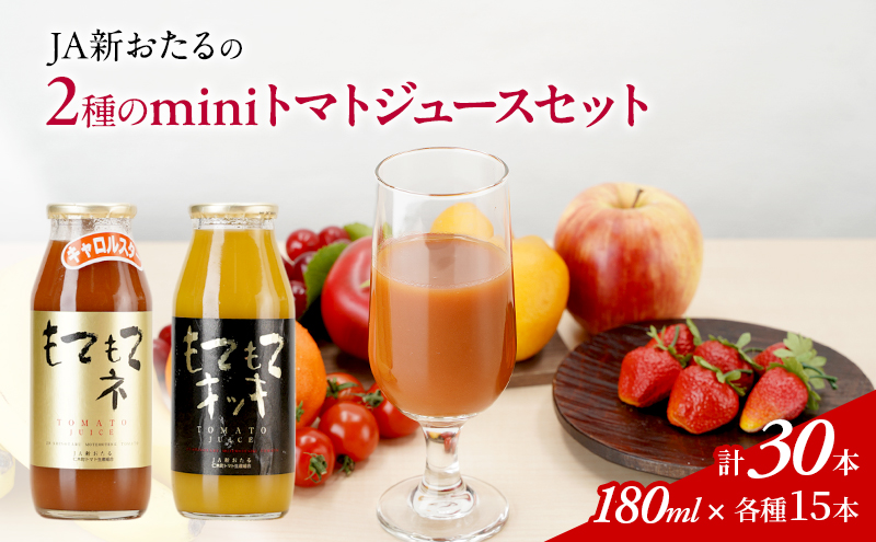 JA新おたるのminiトマトジュース2色セット【もてもてネ、もてもてキッキ】180ml×30本