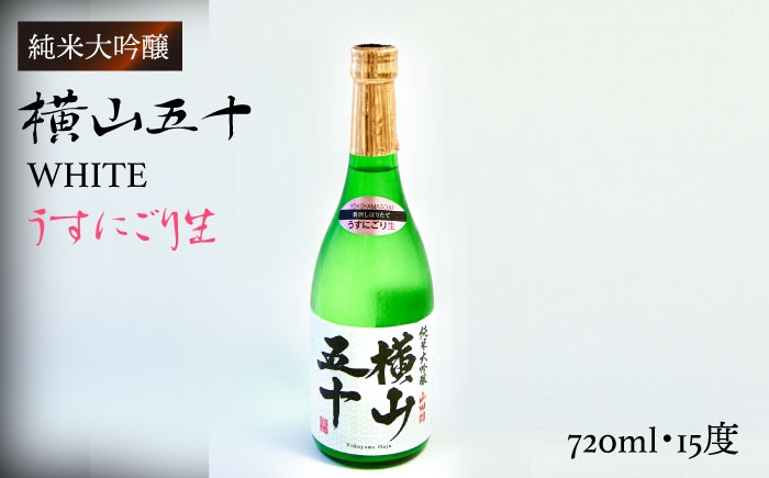 
                  横山五十 純米大吟醸 WHITE うすにごり生（生酒）720ml（15度）《壱岐市》【ヤマグチ/重家酒造】[JCG022] 日本酒 吟醸酒 お酒 11000 11000円 1万円 のし プレゼント ギフト
                